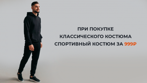 При покупке костюма - спортивный костюм за 999 рублей!